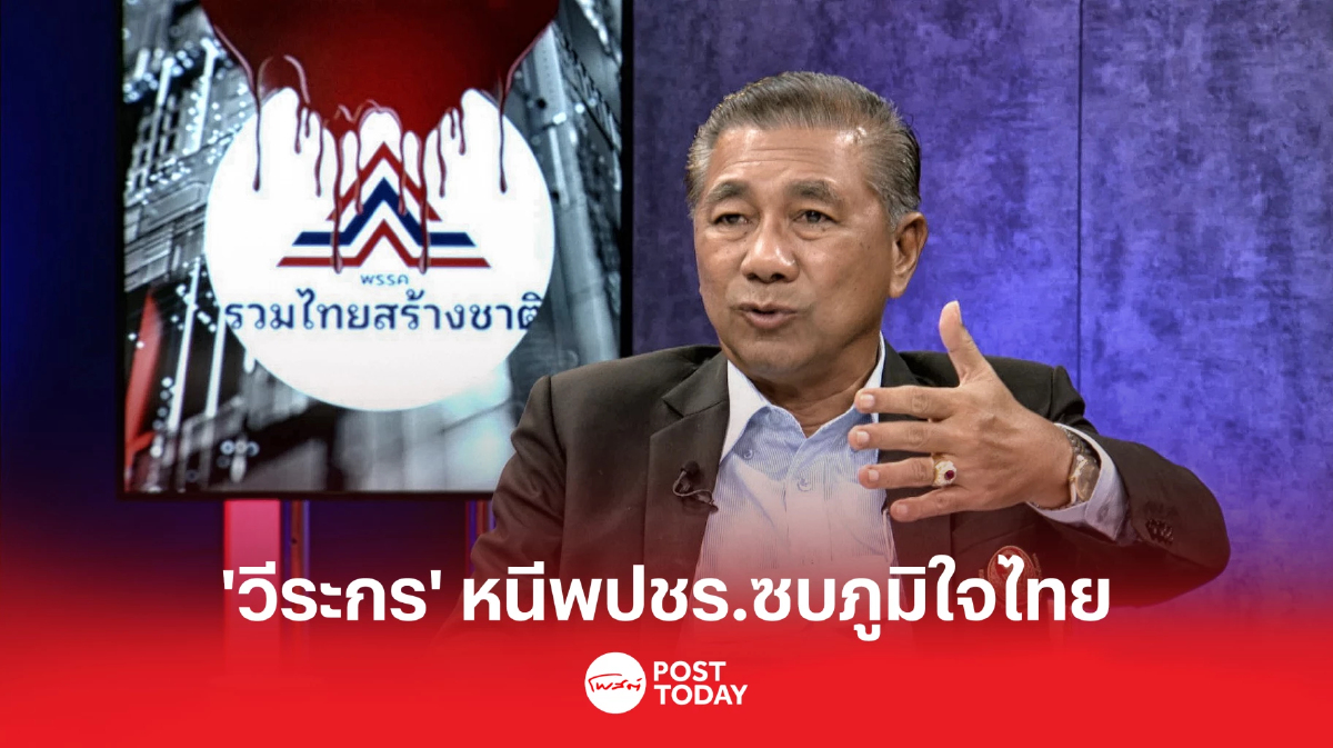 'วีระกร คำประกอบ'หนีลุงป้อม พปชร. ซบ ภูมิใจไทย 'วีระกร คำประกอบ'หนีลุงป้อม พปชร. ซบ ภูมิใจไทย