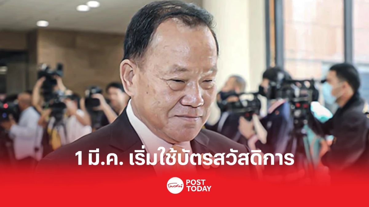 คลัง ดีเดย์! เปิดใช้บัตรสวัสดิการรอบใหม่ 1 มี.ค.66 คลัง ดีเดย์! เปิดใช้บัตรสวัสดิการรอบใหม่ 1 มี.ค.66