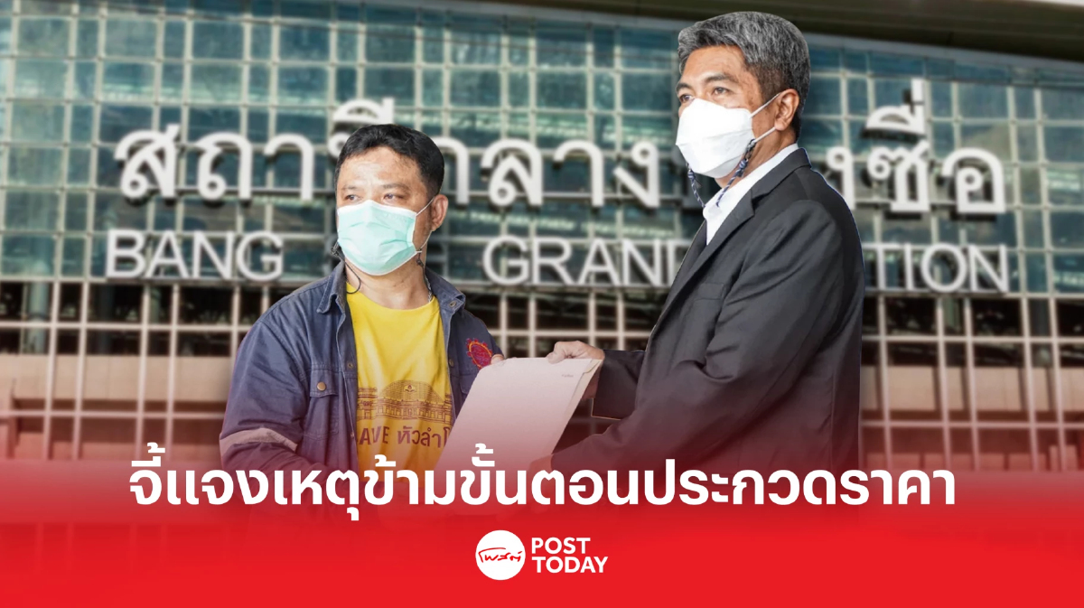 สหภาพฯรฟท. จี้ ผู้ว่าฯ แจงเหตุข้ามขั้นตอนประกวดราคา ทำราคาป้ายสูง 33 ลบ. สหภาพฯรฟท. จี้ ผู้ว่าฯ แจงเหตุข้ามขั้นตอนประกวดราคา ทำราคาป้ายสูง 33 ลบ.