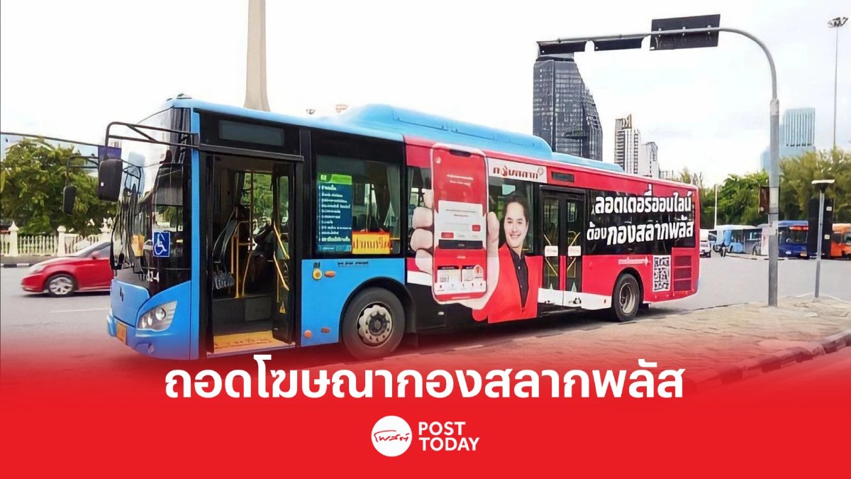 กรมขนส่งทางบก สั่งถอดป้ายโฆษณา “กองสลากพลัส” ทั้งหมดภายในม.ค.นี้ กรมขนส่งทางบก สั่งถอดป้ายโฆษณา “กองสลากพลัส” ทั้งหมดภายในม.ค.นี้
