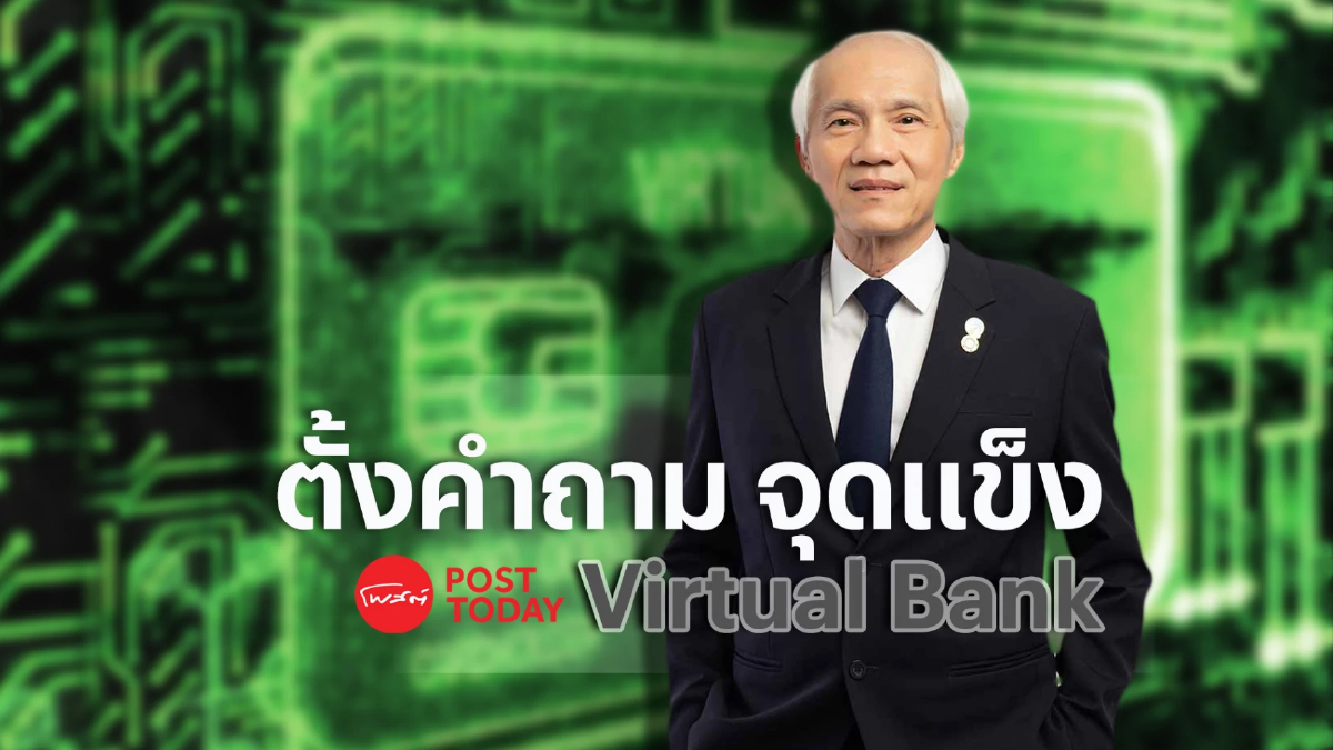"ประศาสน์ ตั้งมติธรรม" ตั้งคำถาม จุดแข็ง Virtual Bank อยู่ที่ไหน "ประศาสน์ ตั้งมติธรรม" ตั้งคำถาม จุดแข็ง Virtual Bank อยู่ที่ไหน