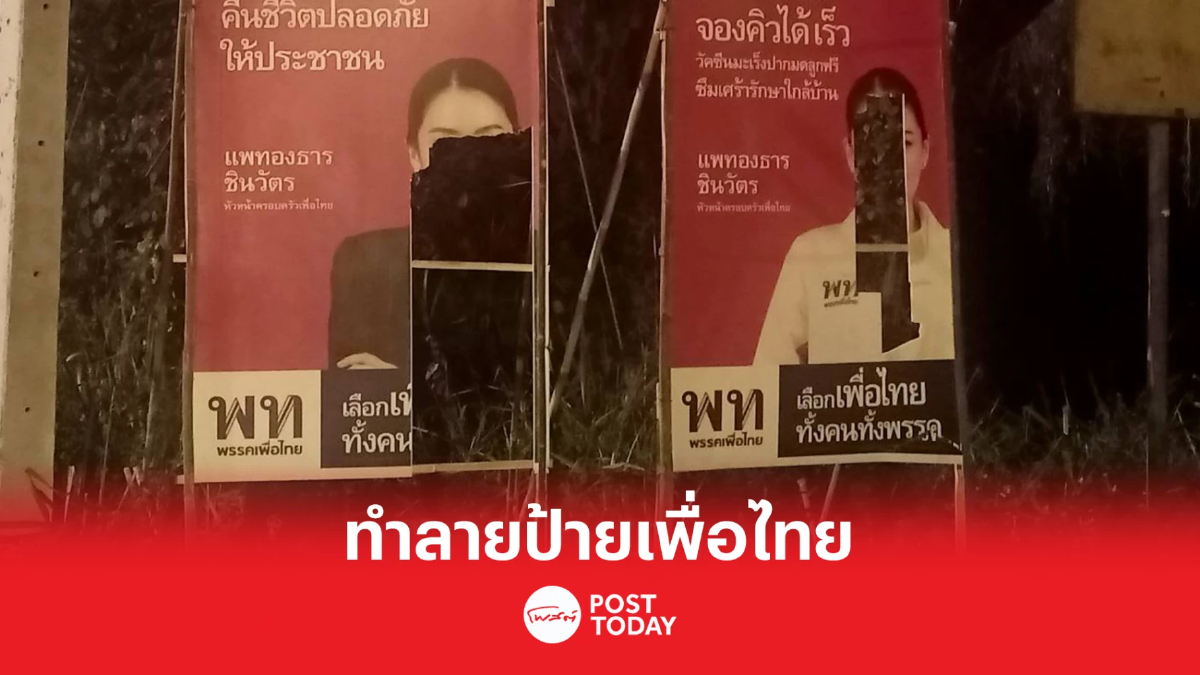 เล่นแรง ลอบเผาทำลายป้ายหาเสียงเพื่อไทยที่แม่ฮ่องสอน เล่นแรง ลอบเผาทำลายป้ายหาเสียงเพื่อไทยที่แม่ฮ่องสอน