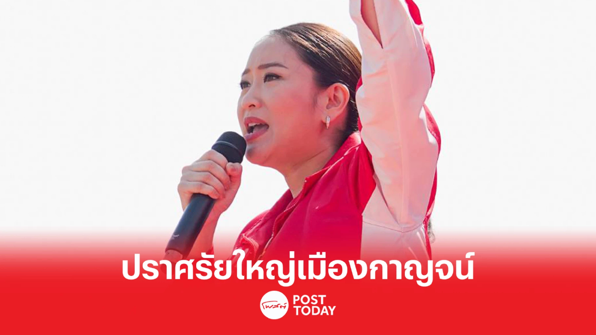 แพทองธาร นำเพื่อไทย ปราศรัยใหญ่เมืองกาญจน์ แนะนำว่าที่ผู้สมัครส.ส. แพทองธาร นำเพื่อไทย ปราศรัยใหญ่เมืองกาญจน์ แนะนำว่าที่ผู้สมัครส.ส.