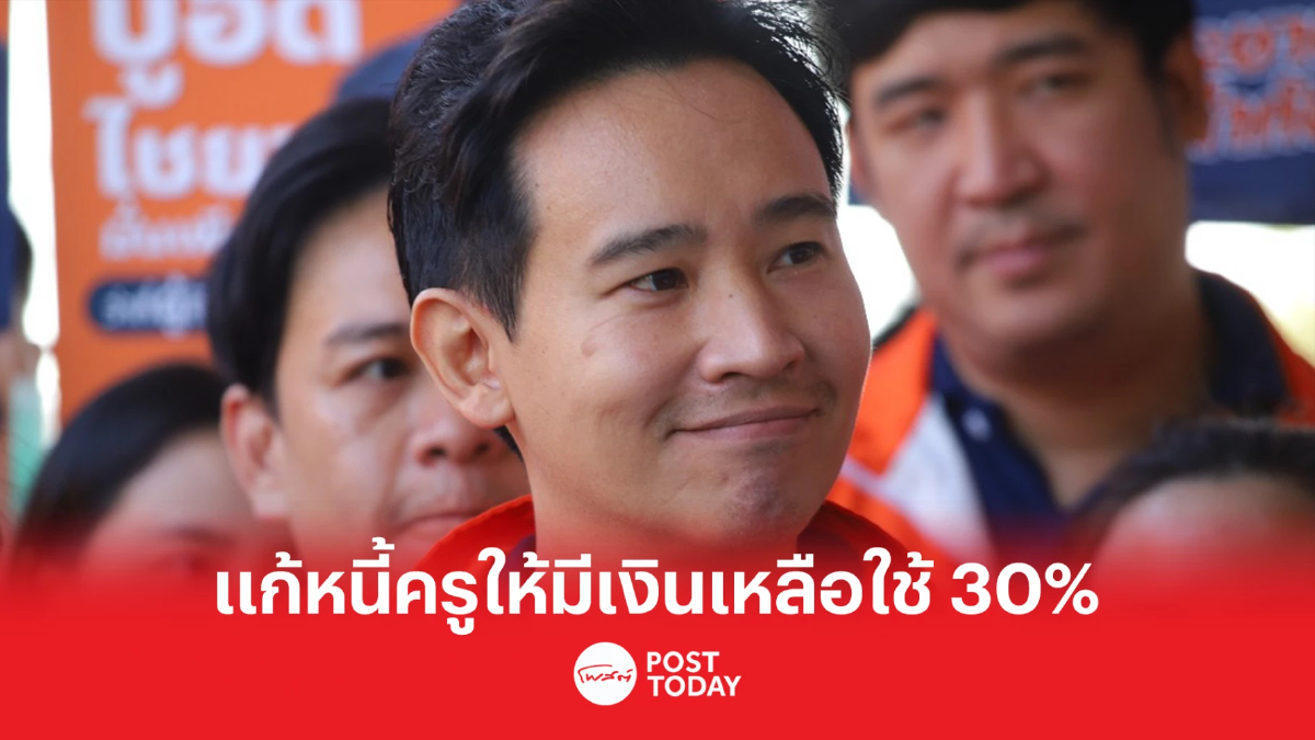 พิธา ประกาศนโยบายแก้หนี้ครู เพิ่มค่าตอบแทนผู้บรรจุใหม่ พิธา ประกาศนโยบายแก้หนี้ครู เพิ่มค่าตอบแทนผู้บรรจุใหม่