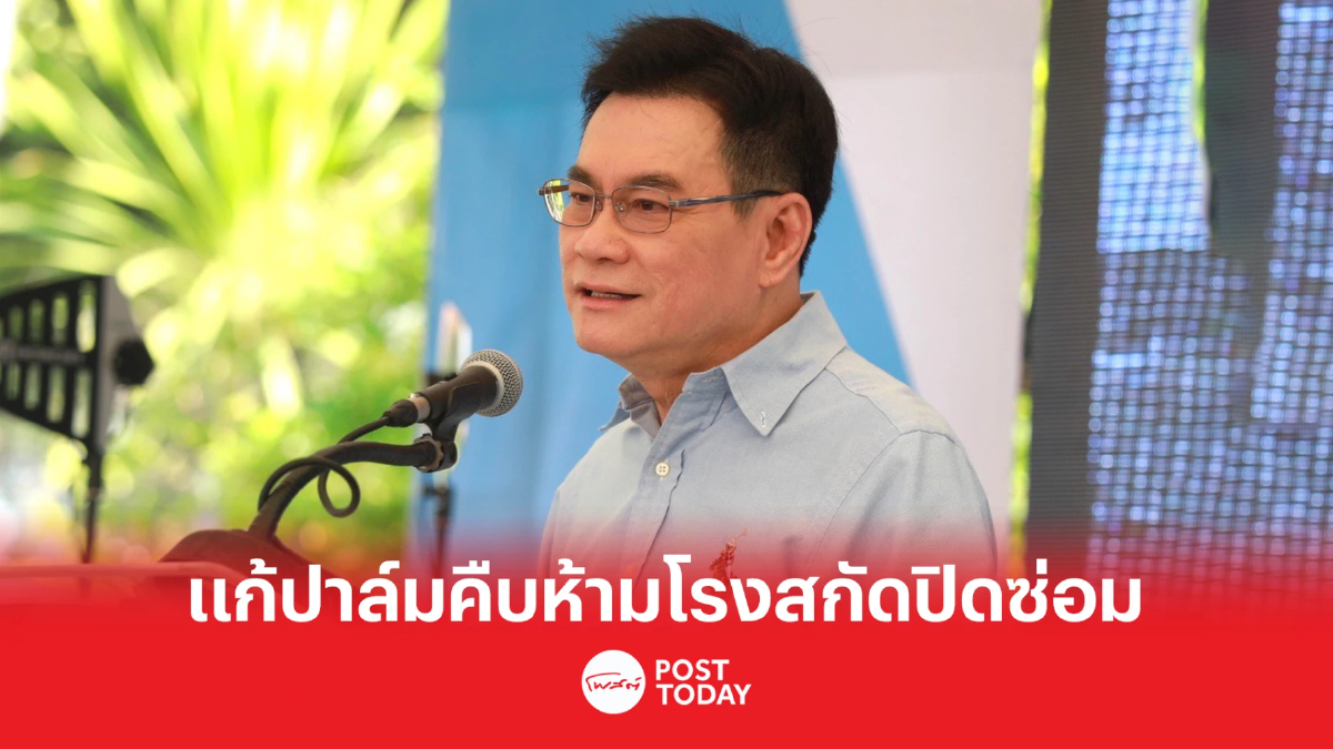 'จุรินทร์' แก้ปัญหาปาล์มคืบหน้า สั่งห้ามโรงสกัดปิดซ่อม 'จุรินทร์' แก้ปัญหาปาล์มคืบหน้า สั่งห้ามโรงสกัดปิดซ่อม