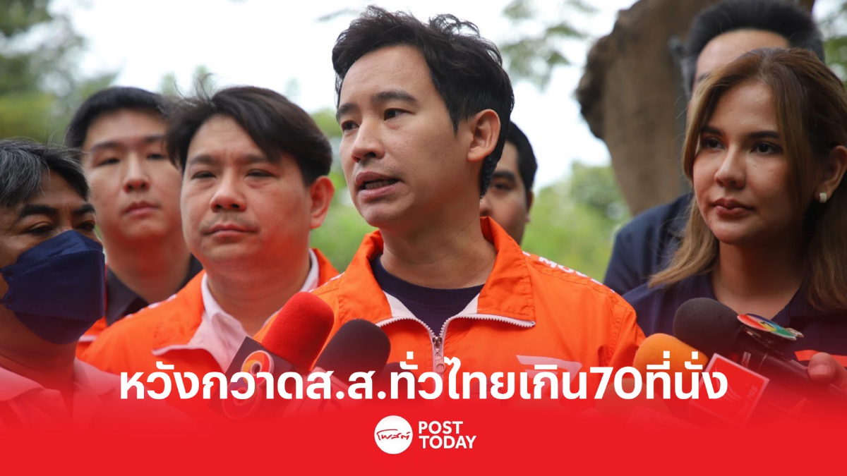 'พิธา'ลั่นก้าวไกลยึดกทม.หวังกวาดส.ส.ทั่วไทยเกิน70ที่นั่ง 'พิธา'ลั่นก้าวไกลยึดกทม.หวังกวาดส.ส.ทั่วไทยเกิน70ที่นั่ง
