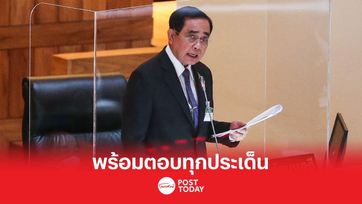 'ประยุทธ์' พร้อมตอบทุกคำถามในการอภิปรายทั่วไปแบบไม่ลงมติ 'ประยุทธ์' พร้อมตอบทุกคำถามในการอภิปรายทั่วไปแบบไม่ลงมติ