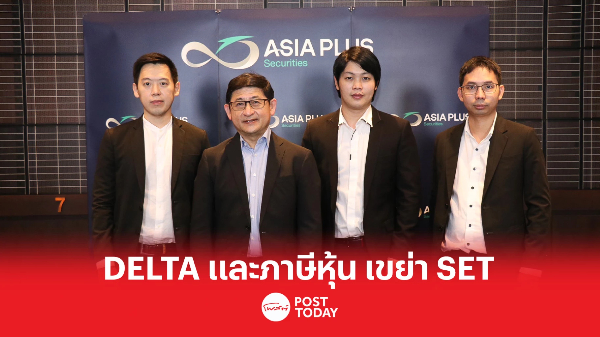ตลาดหุ้นไทย 1Q66 ถูกแรงเหวี่ยงจาก DELTA และภาษีหุ้น SET Index ไม่ทะลุ 1,740 จุด ตลาดหุ้นไทย 1Q66 ถูกแรงเหวี่ยงจาก DELTA และภาษีหุ้น SET Index ไม่ทะลุ 1,740 จุด