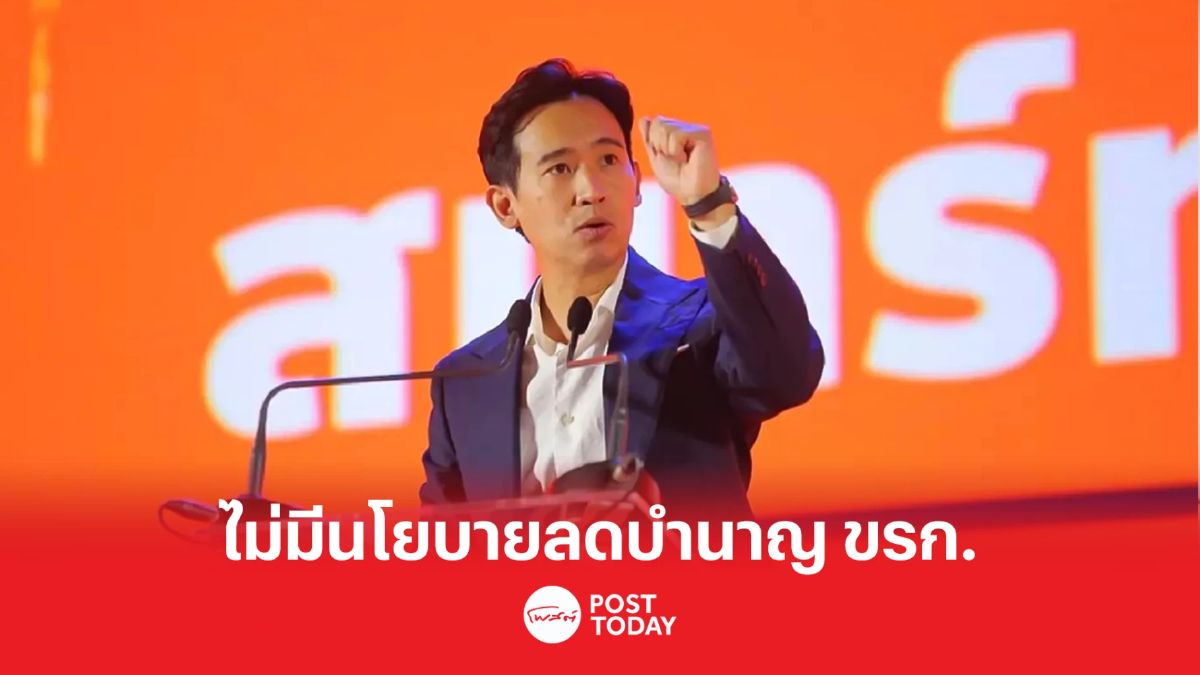 "ก้าวไกล" ยันหนักแน่นไม่มีนโยบายลดบำนาญข้าราชการ "ก้าวไกล" ยันหนักแน่นไม่มีนโยบายลดบำนาญข้าราชการ