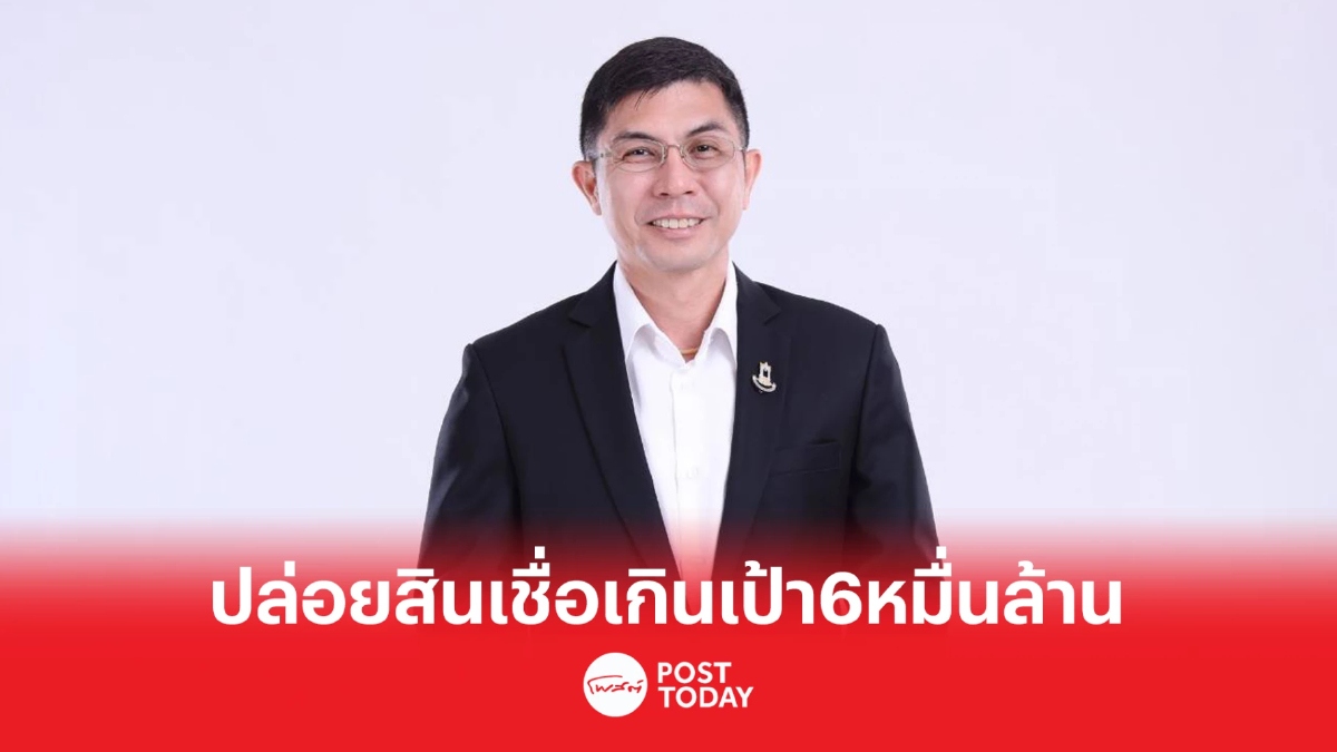 ธอส. ปลื้ม ปี 65 ปล่อยสินเชื่อใหม่ เกินเป้า 6 หมื่นล้านบาท ธอส. ปลื้ม ปี 65 ปล่อยสินเชื่อใหม่ เกินเป้า 6 หมื่นล้านบาท