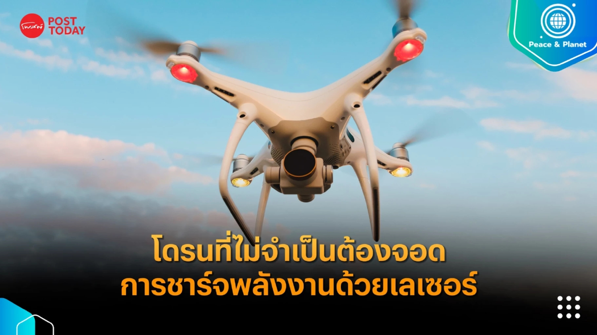โดรนที่ไม่จำเป็นต้องจอด การชาร์จพลังงานด้วยเลเซอร์ โดรนที่ไม่จำเป็นต้องจอด การชาร์จพลังงานด้วยเลเซอร์