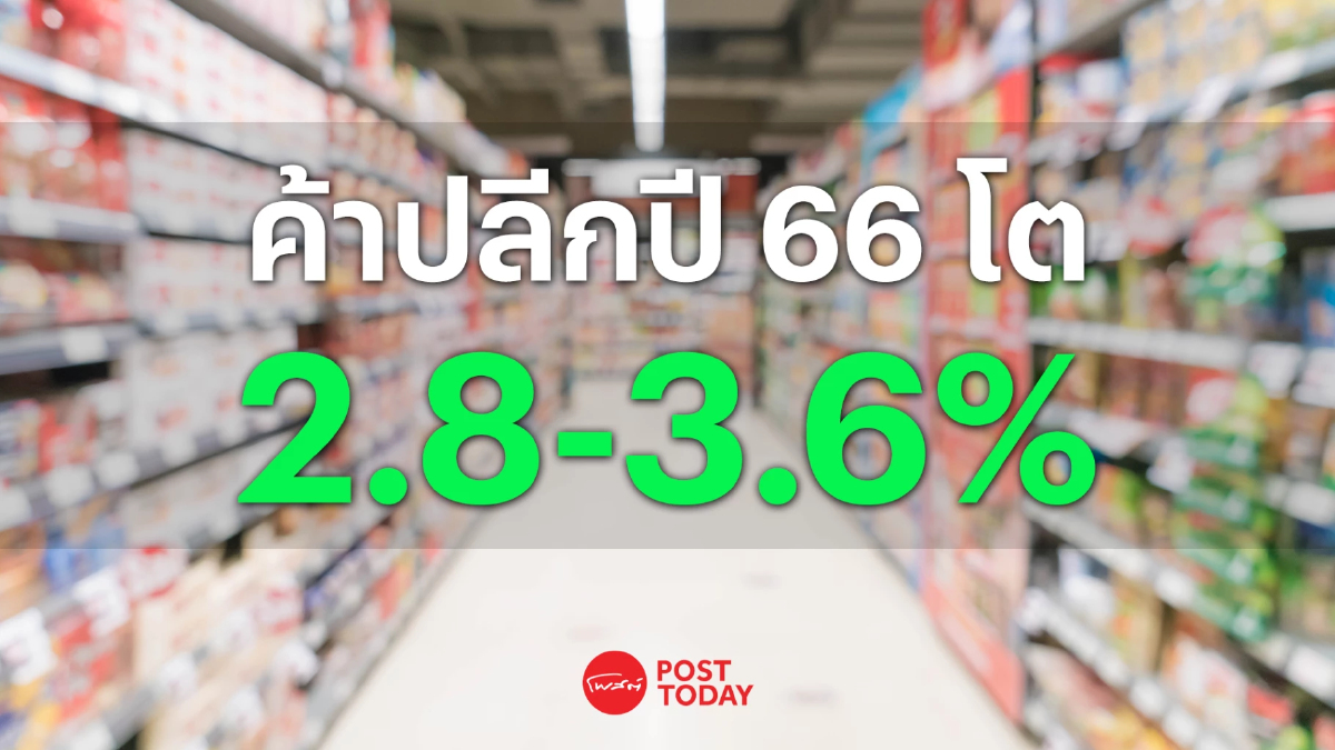ค้าปลีกปี 66 โต 2.8-3.6% บนโจทย์ท้าทาย ทั้งต้นทุน และ กำลังซื้อ ค้าปลีกปี 66 โต 2.8-3.6% บนโจทย์ท้าทาย ทั้งต้นทุน และ กำลังซื้อ