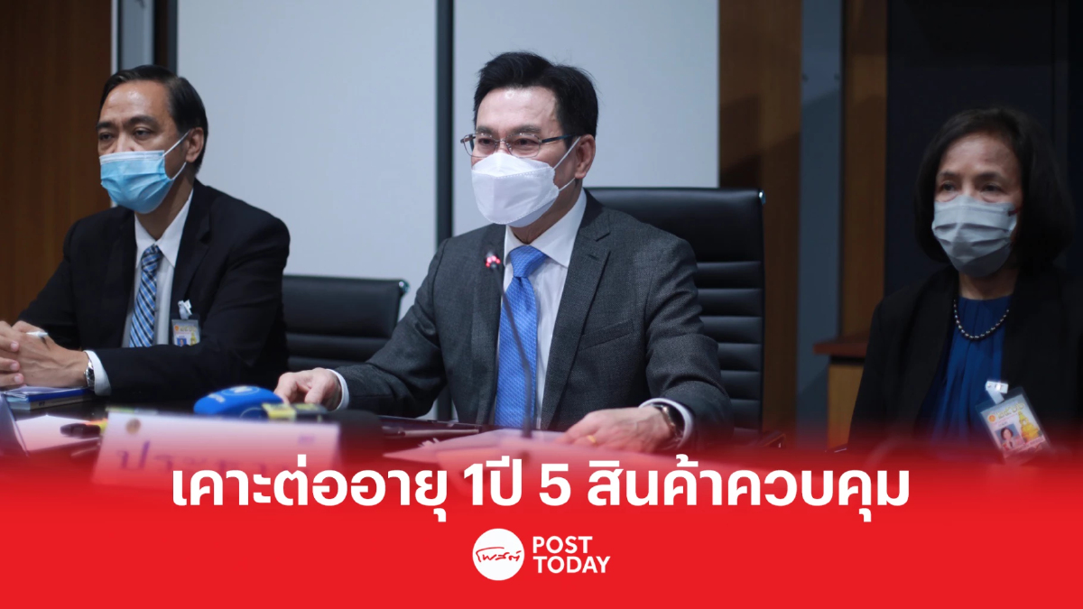 'จุรินทร์' เคาะต่ออายุ5สินค้าควบคุมอีก1ปี มีอะไรบ้างตรวจสอบที่นี่ 'จุรินทร์' เคาะต่ออายุ5สินค้าควบคุมอีก1ปี มีอะไรบ้างตรวจสอบที่นี่