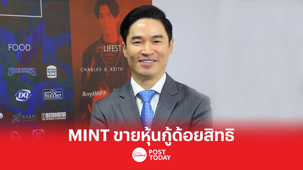 MINT เตรียมเสนอขายหุ้นกู้ด้อยสิทธิ ที่มีลักษณะคล้ายทุนฯ MINT เตรียมเสนอขายหุ้นกู้ด้อยสิทธิ ที่มีลักษณะคล้ายทุนฯ