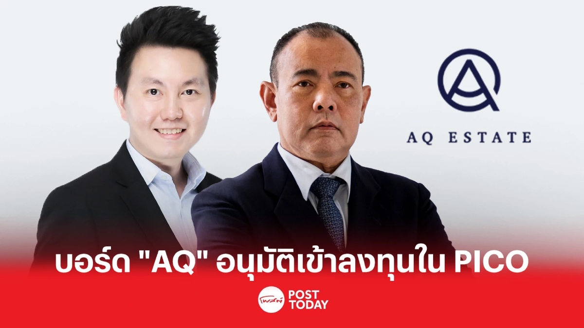 บอร์ด AQ อนุมัติเข้าลงทุนใน PICO หนุนธุรกิจสินเชื่อในเครือ บอร์ด AQ อนุมัติเข้าลงทุนใน PICO หนุนธุรกิจสินเชื่อในเครือ