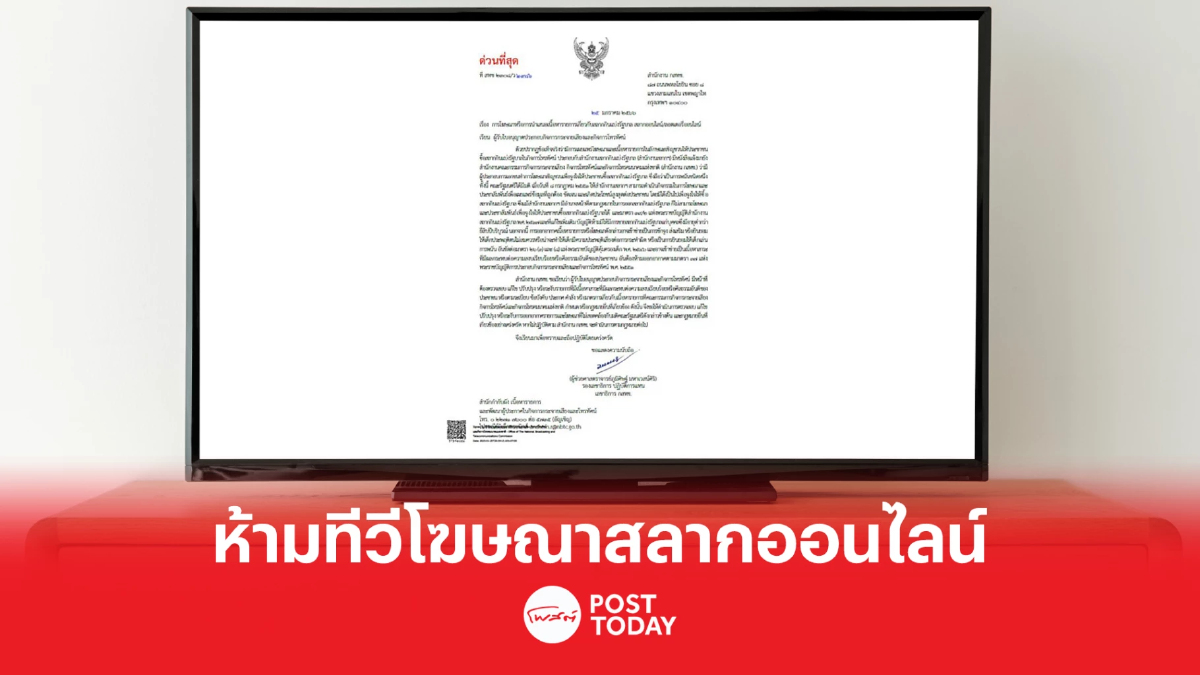สำนักงานกสทช.ร่อนหนังสือ แจ้ง ทีวีดิจิทัล ระงับโฆษณาสลากออนไลน์ สำนักงานกสทช.ร่อนหนังสือ แจ้ง ทีวีดิจิทัล ระงับโฆษณาสลากออนไลน์