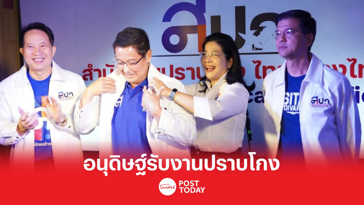 ‘อนุดิษฐ์’สมัครสมาชิกไทยสร้างไทยรับงานปราบโกง ‘อนุดิษฐ์’สมัครสมาชิกไทยสร้างไทยรับงานปราบโกง