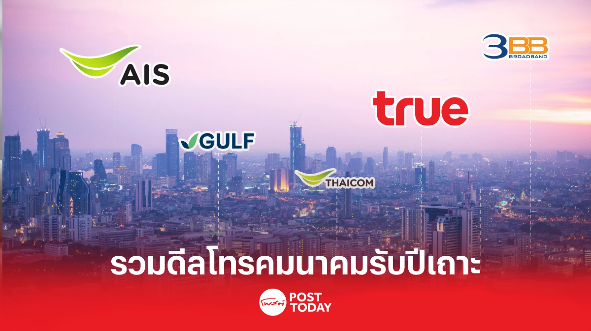 รวมดีลโทรคมนาคมมาแรงต้อนรับปีเถาะ คาดปิดดีลไตรมาสแรกปี 2566 รวมดีลโทรคมนาคมมาแรงต้อนรับปีเถาะ คาดปิดดีลไตรมาสแรกปี 2566