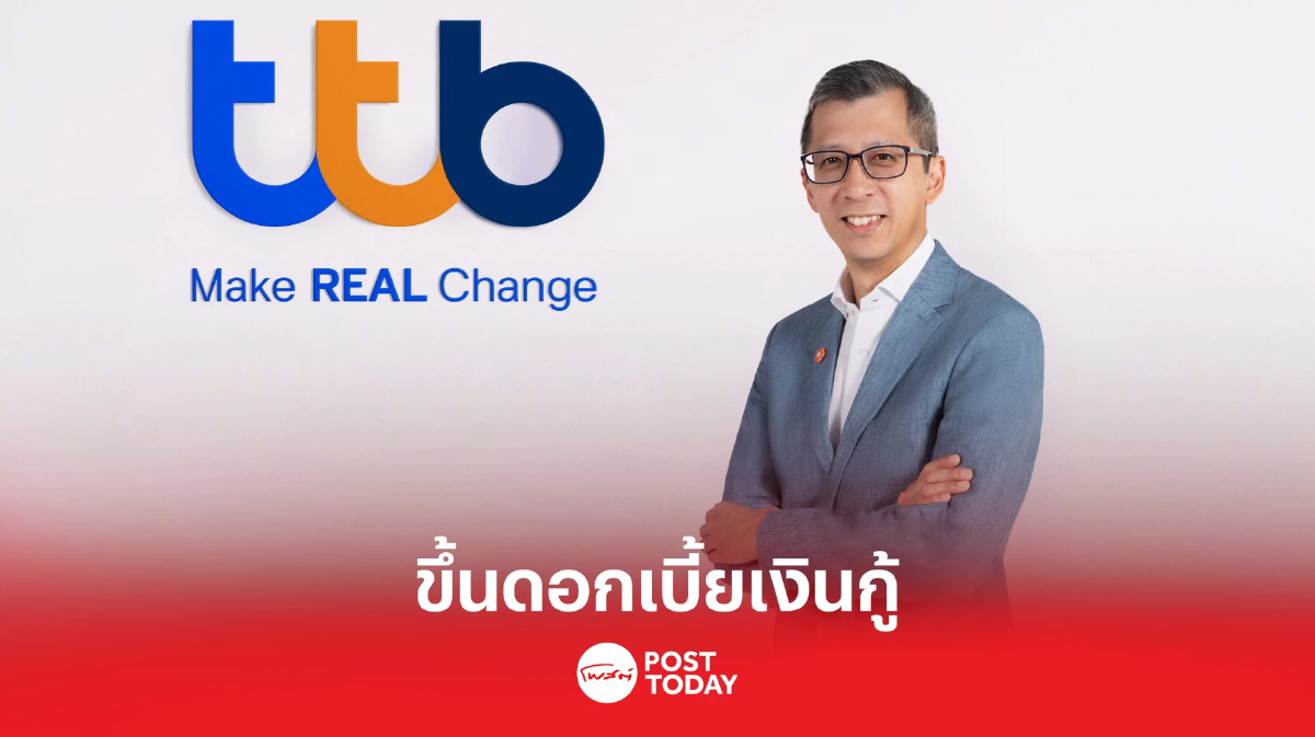 ทีเอ็มบีธนชาต ขึ้นดอกเบี้ยเงินกู้ เหตุต้นทุนเพิ่มหลังจบมาตรการของ FIDF ทีเอ็มบีธนชาต ขึ้นดอกเบี้ยเงินกู้ เหตุต้นทุนเพิ่มหลังจบมาตรการของ FIDF