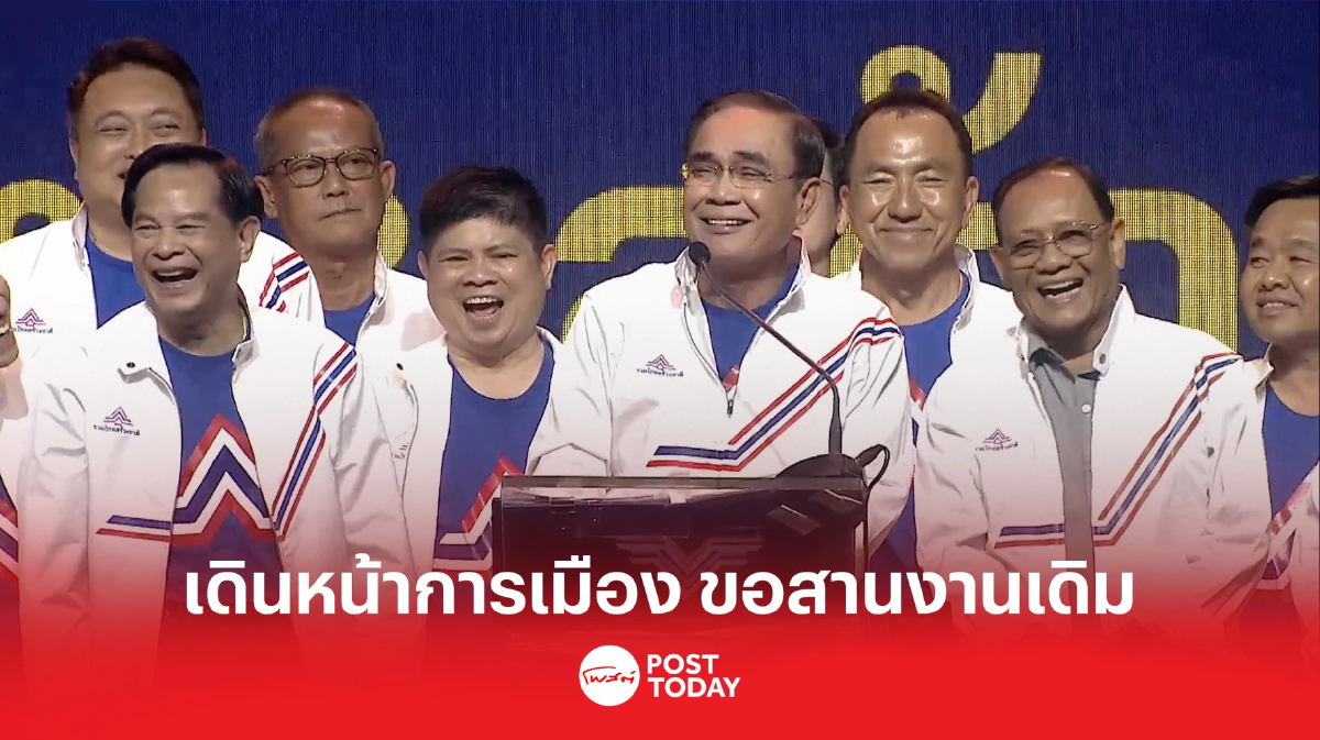 'ประยุทธ์'ประกาศเดินหน้าการเมือง ขอสานงานเดิมเพื่อประเทศไทย 'ประยุทธ์'ประกาศเดินหน้าการเมือง ขอสานงานเดิมเพื่อประเทศไทย