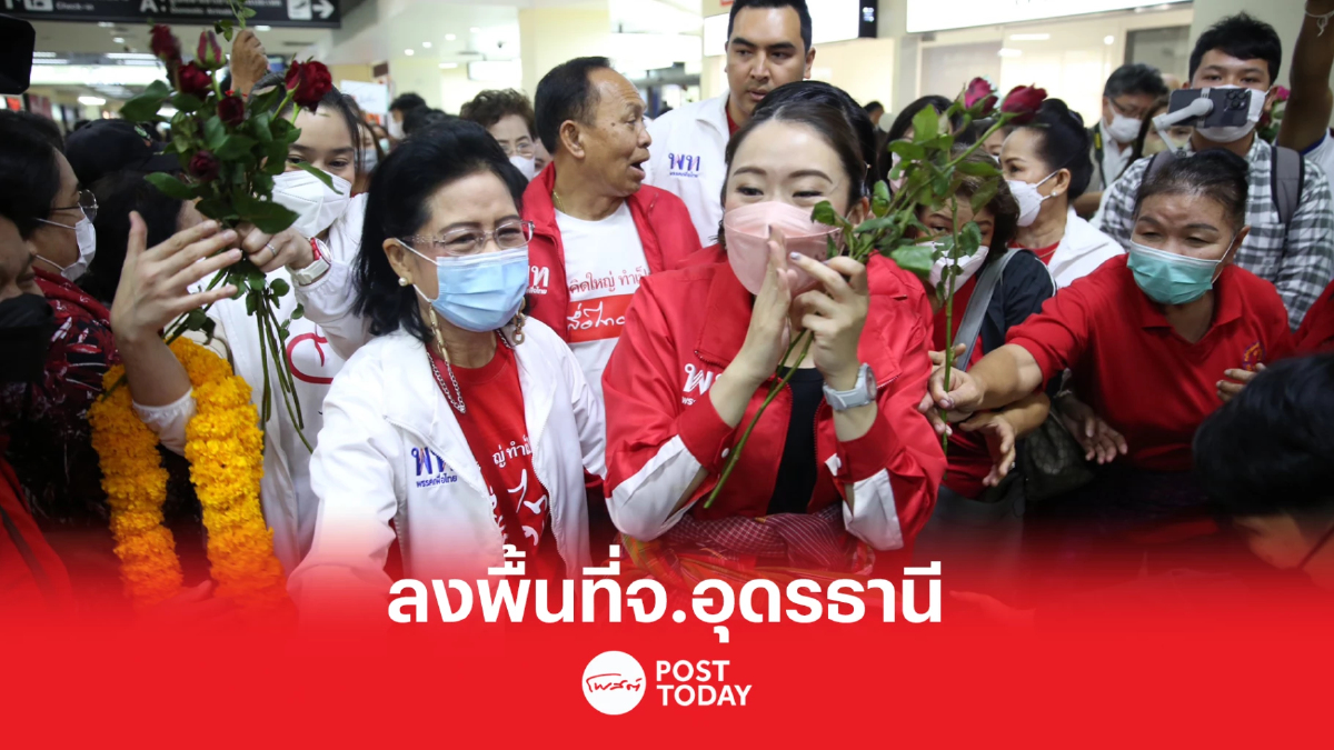“อุ๊งอิ๊งค์” ลงพื้นที่อุดรฯ พร้อมแกนนำพรรค มวลชนและแฟนคลับต้อนรับคึกคัก “อุ๊งอิ๊งค์” ลงพื้นที่อุดรฯ พร้อมแกนนำพรรค มวลชนและแฟนคลับต้อนรับคึกคัก