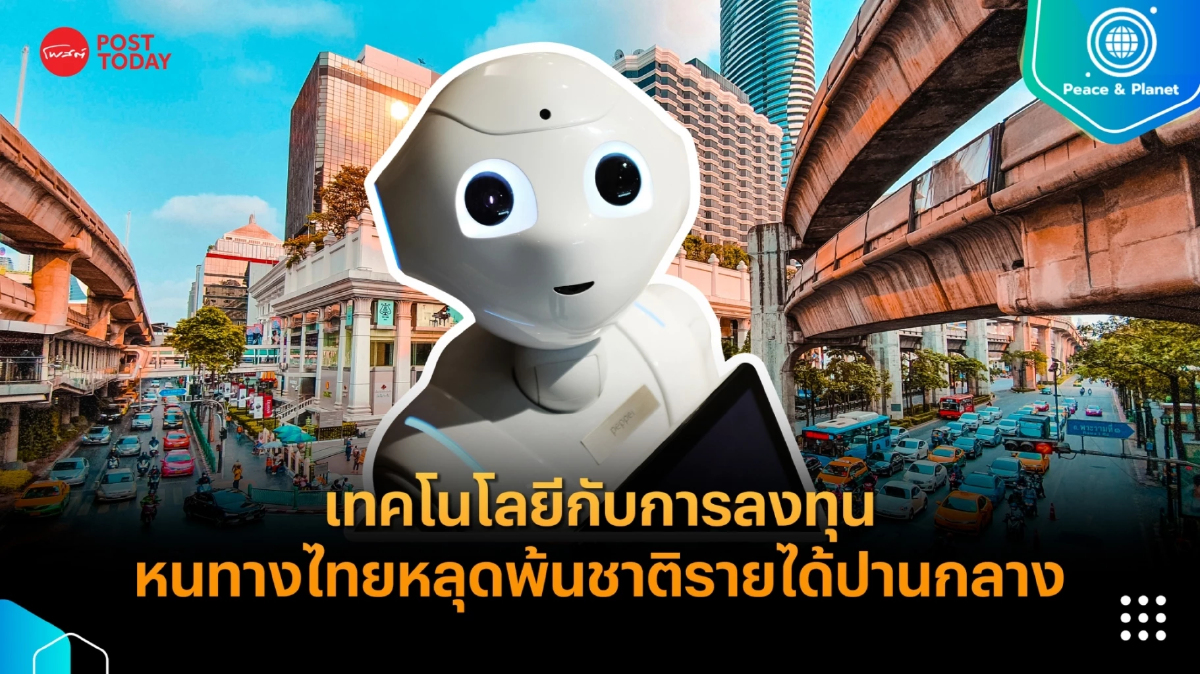 เทคโนโลยีกับการลงทุน หนทางไทยหลุดพ้นกับดักประเทศรายได้ปานกลาง เทคโนโลยีกับการลงทุน หนทางไทยหลุดพ้นกับดักประเทศรายได้ปานกลาง
