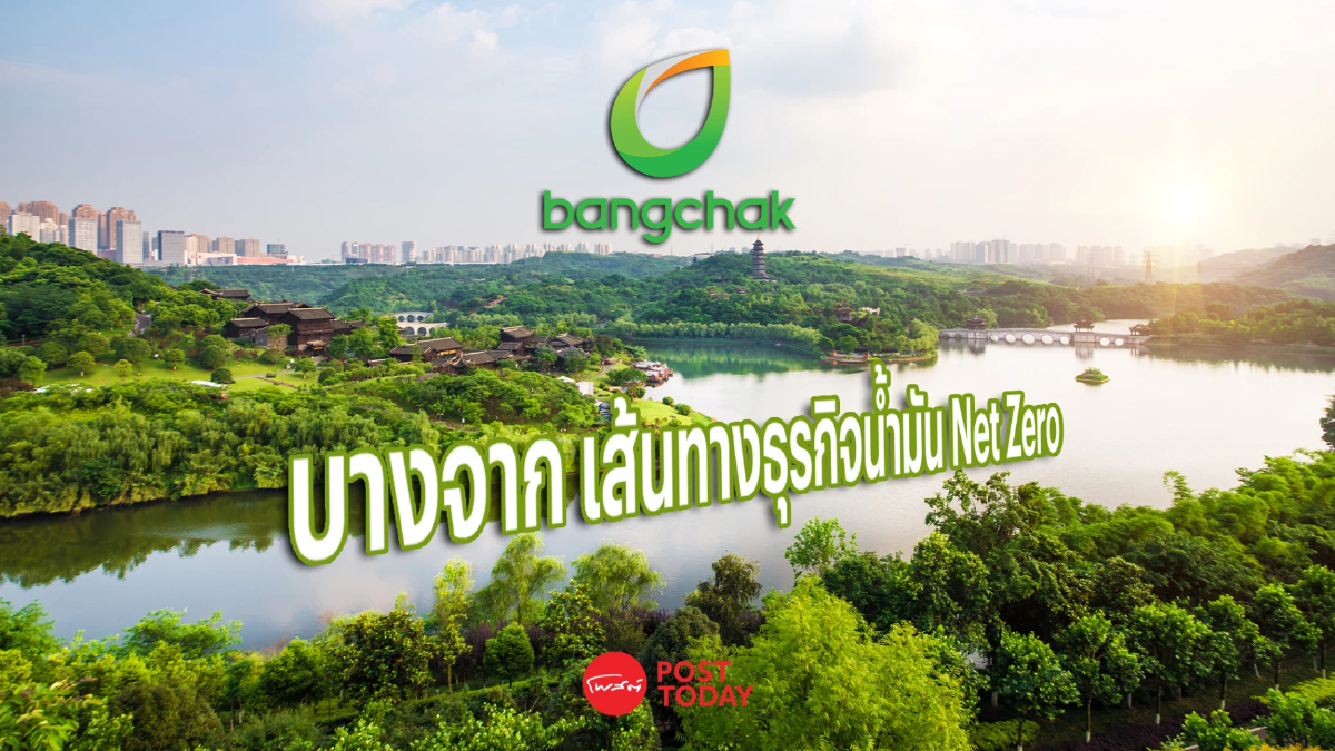 บางจาก การดำเนินงานบนเส้นทางธุรกิจน้ำมัน Net Zero บางจาก การดำเนินงานบนเส้นทางธุรกิจน้ำมัน Net Zero