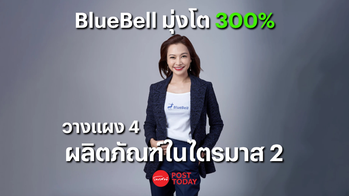 BlueBell มุ่งโต 300% คาดอีก 4 ผลิตภัณฑ์ขึ้นหิ้งในไตรมาส 2 เล็งต่อยอดทำ บลน. BlueBell มุ่งโต 300% คาดอีก 4 ผลิตภัณฑ์ขึ้นหิ้งในไตรมาส 2 เล็งต่อยอดทำ บลน.