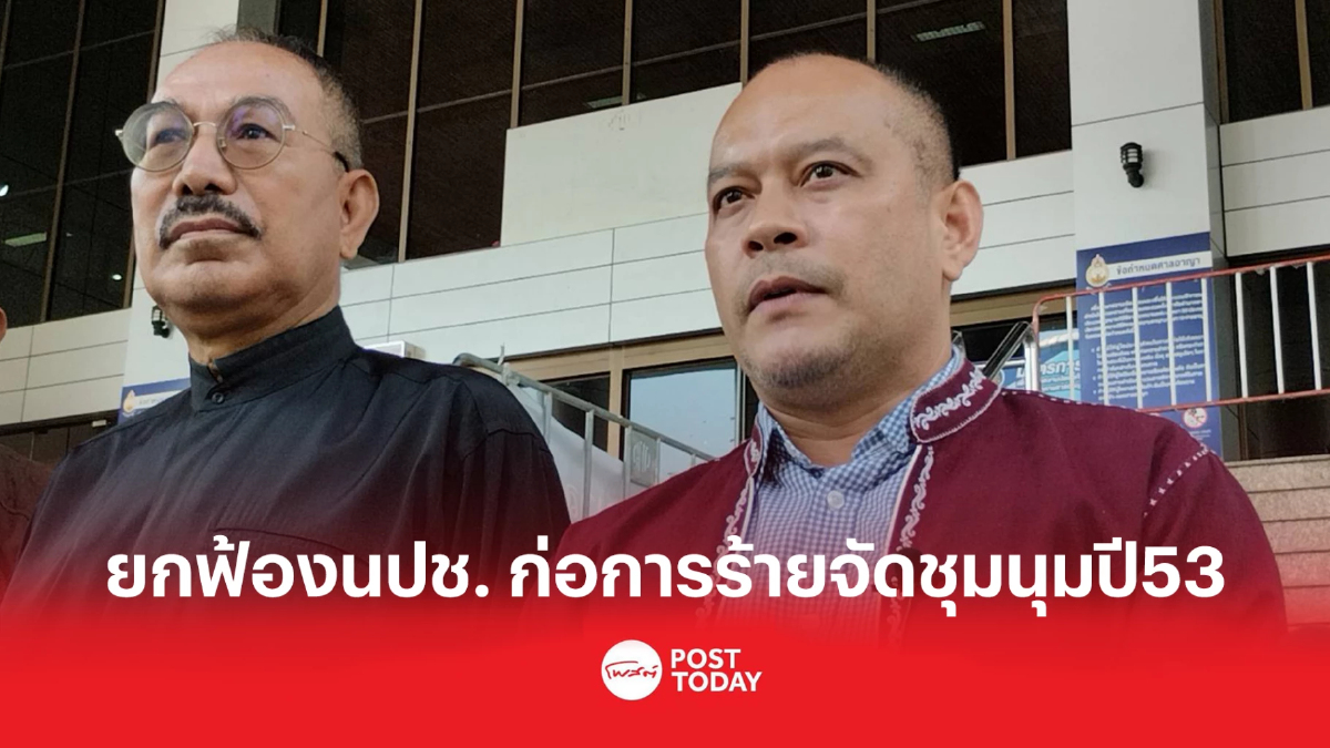 ศาลอุทธรณ์พิพากษายืน ยกฟ้องนปช.ก่อการร้ายจัดชุมนุมปี53 ศาลอุทธรณ์พิพากษายืน ยกฟ้องนปช.ก่อการร้ายจัดชุมนุมปี53