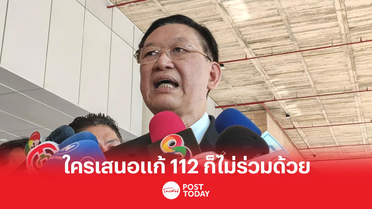 'ไพบูลย์' ย้อนรังสิมันต์ ใครยุ่งแก้ 112 พปชร.ก็ไม่ร่วมจับมือด้วย 'ไพบูลย์' ย้อนรังสิมันต์ ใครยุ่งแก้ 112 พปชร.ก็ไม่ร่วมจับมือด้วย