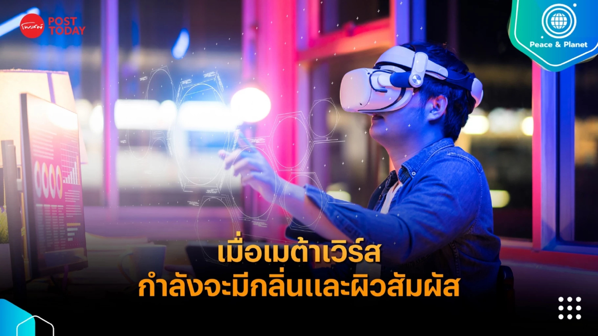 เมื่อเมตาเวิร์สกำลังจะมีกลิ่นและผิวสัมผัส เมื่อเมตาเวิร์สกำลังจะมีกลิ่นและผิวสัมผัส