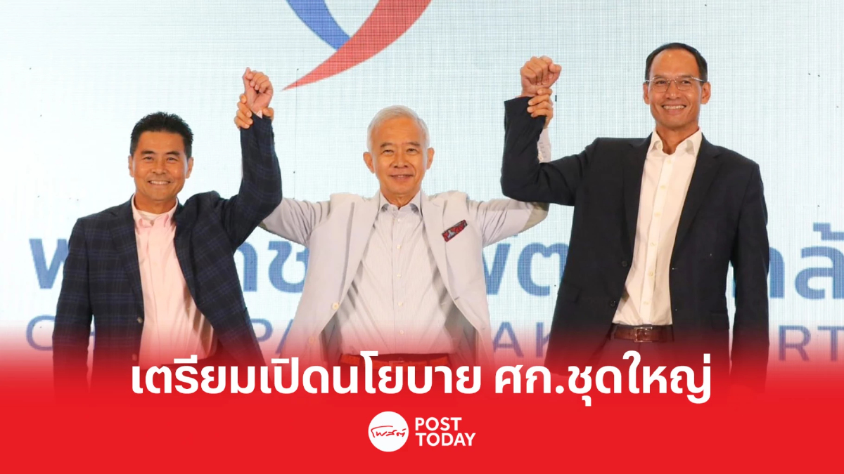 จับตา พรรคชาติพัฒนากล้า เปิดนโยบายเศรษฐกิจชุดใหญ่ 24 ม.ค. นี้ จับตา พรรคชาติพัฒนากล้า เปิดนโยบายเศรษฐกิจชุดใหญ่ 24 ม.ค. นี้