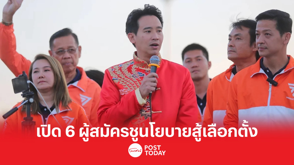 "ก้าวไกล" ลุยนครสวรรค์ ชูนโยบาย "การเมืองดี ปากท้องดี มีอนาคต"สู้เลือกตั้ง "ก้าวไกล" ลุยนครสวรรค์ ชูนโยบาย "การเมืองดี ปากท้องดี มีอนาคต"สู้เลือกตั้ง