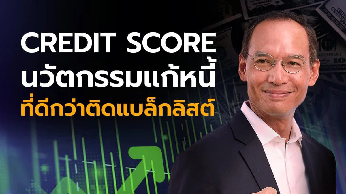 'กรณ์' ชู Credit Score ดึงคนไทยติดแบล็กลิสต์ 5.5ล้านพ้นบ่วงเครดิตบูโร 'กรณ์' ชู Credit Score ดึงคนไทยติดแบล็กลิสต์ 5.5ล้านพ้นบ่วงเครดิตบูโร