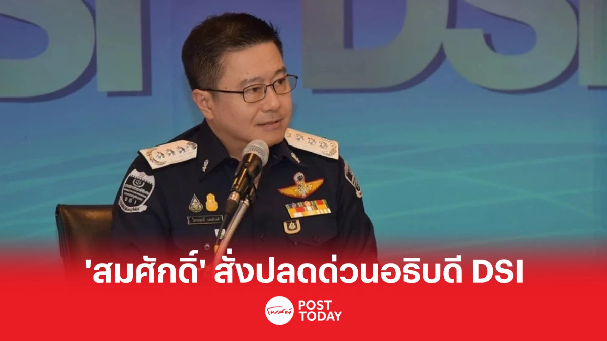 ‘สมศักดิ์’ สั่งปลดด่วน ‘ไตรยฤทธิ์’ พ้นอธิบดี DSI ตั้ง ‘สุริยา’ รักษาการแทน ‘สมศักดิ์’ สั่งปลดด่วน ‘ไตรยฤทธิ์’ พ้นอธิบดี DSI ตั้ง ‘สุริยา’ รักษาการแทน