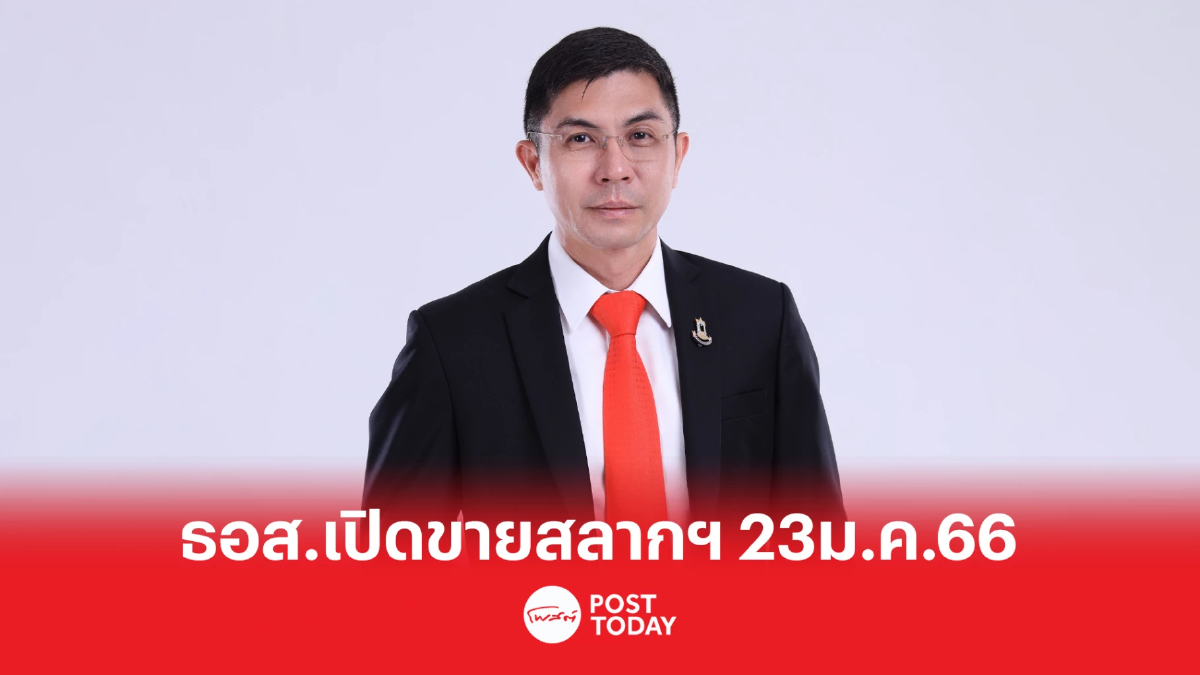 ธอส.เปิดขายสลากออมทรัพย์ "พิมานมาศ Plus" หน่วยละ 5 หมื่นบ. เริ่ม 23 ม.ค.66 ธอส.เปิดขายสลากออมทรัพย์ "พิมานมาศ Plus" หน่วยละ 5 หมื่นบ. เริ่ม 23 ม.ค.66