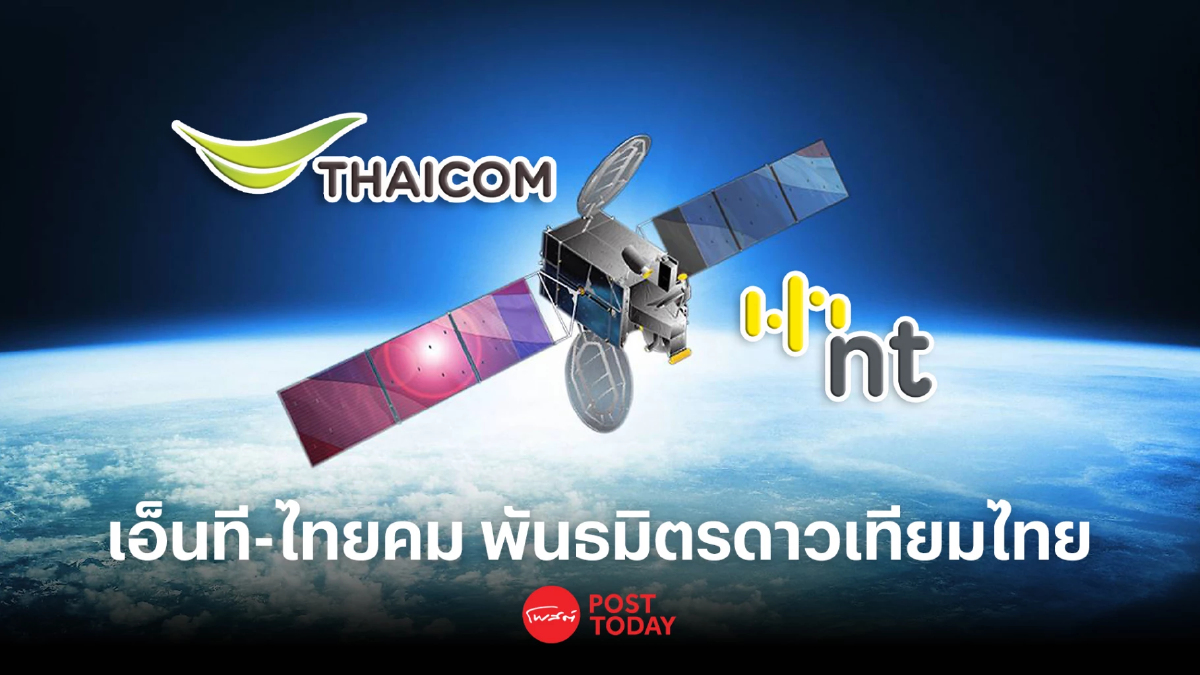 จับตา เอ็นที-ไทยคม พาร์ทเนอร์ธุรกิจดาวเทียม ไทยคม 4 จับตา เอ็นที-ไทยคม พาร์ทเนอร์ธุรกิจดาวเทียม ไทยคม 4