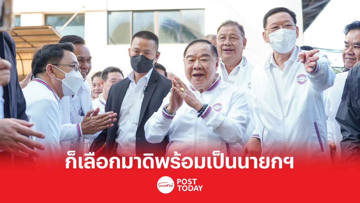 "ก็เลือกมาดิ" ประวิตรพร้อมเป็นนายกฯคนที่30 "ก็เลือกมาดิ" ประวิตรพร้อมเป็นนายกฯคนที่30