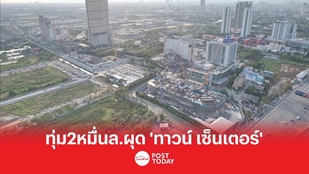 MQDC ทุ่ม 2 หมื่นล้านบาทผุด “ทาวน์ เซ็นเตอร์”ตั้งเป้าเปิดส่วนแรก ปลายปี 2566 MQDC ทุ่ม 2 หมื่นล้านบาทผุด “ทาวน์ เซ็นเตอร์”ตั้งเป้าเปิดส่วนแรก ปลายปี 2566
