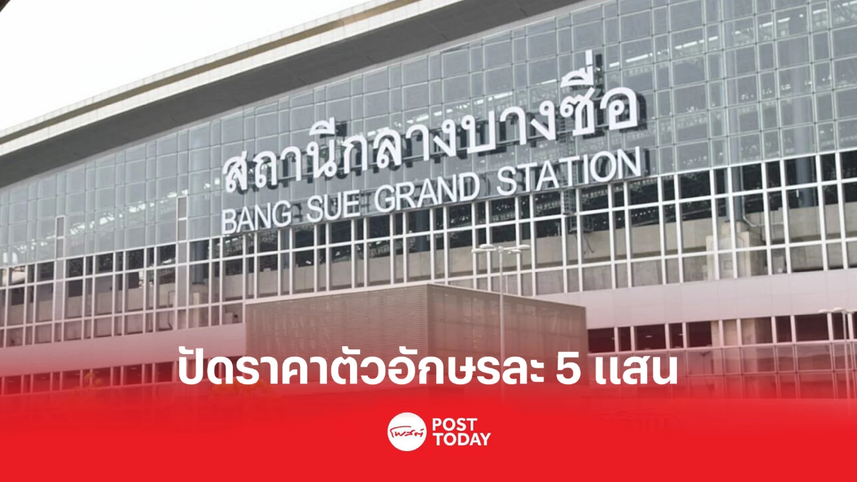 รฟท. แจงยิบ ราคาตัวอักษรป้ายสถานีกลางบางซื่อสูงตัวละ 5 แสนไม่เป็นความจริง รฟท. แจงยิบ ราคาตัวอักษรป้ายสถานีกลางบางซื่อสูงตัวละ 5 แสนไม่เป็นความจริง