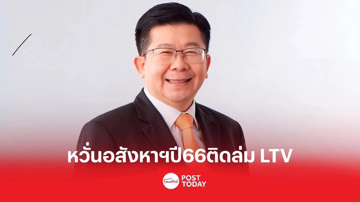 ศูนย์ข้อมูลอสังหาฯ วอน ธปท.ทบทวนต่ออายุ LTV หวั่นฉุดตลาดปี66 ไม่โต ศูนย์ข้อมูลอสังหาฯ วอน ธปท.ทบทวนต่ออายุ LTV หวั่นฉุดตลาดปี66 ไม่โต