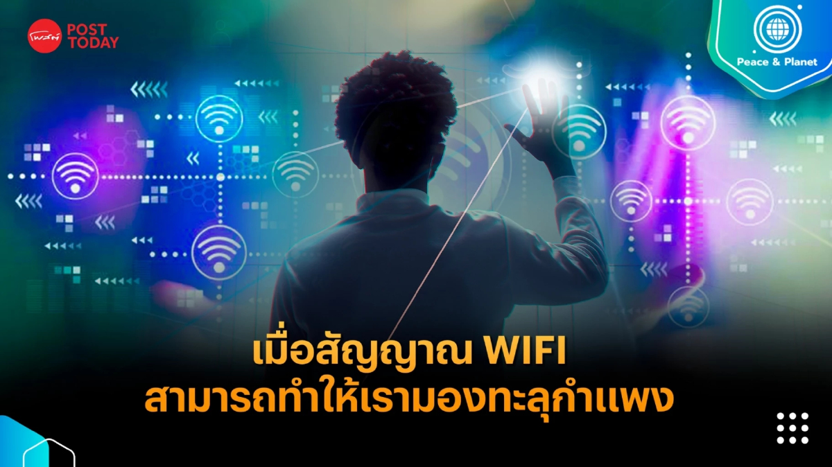 เมื่อสัญญาณอินเทอร์เน็ต WIFI สามารถทำให้เรามองทะลุกำแพง เมื่อสัญญาณอินเทอร์เน็ต WIFI สามารถทำให้เรามองทะลุกำแพง