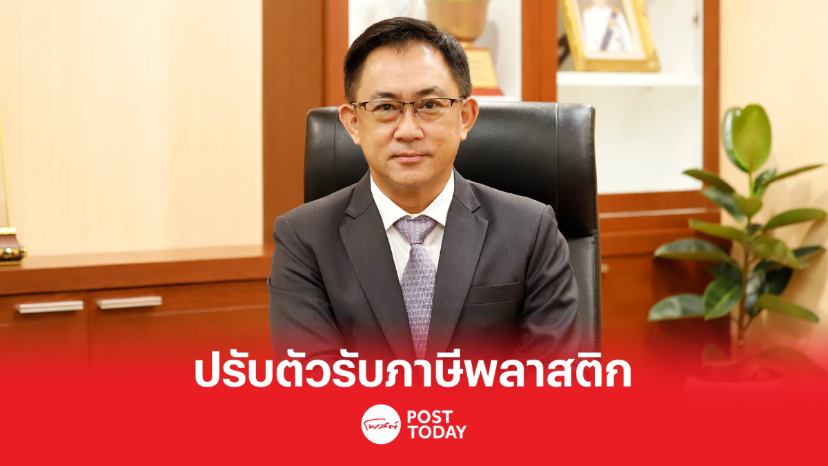 สนค. แนะแนวทางปรับตัวรองรับการจัดเก็บภาษีพลาสติก สนค. แนะแนวทางปรับตัวรองรับการจัดเก็บภาษีพลาสติก