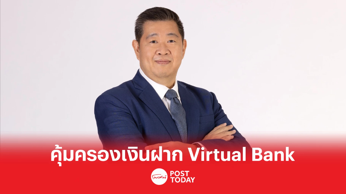 DPA ประกาศคุ้มครองเงินฝาก "Virtual Bank" 1 ล้านบาท ต่อ 1 รายผู้ฝาก ต่อ 1 ธนาคาร DPA ประกาศคุ้มครองเงินฝาก "Virtual Bank" 1 ล้านบาท ต่อ 1 รายผู้ฝาก ต่อ 1 ธนาคาร