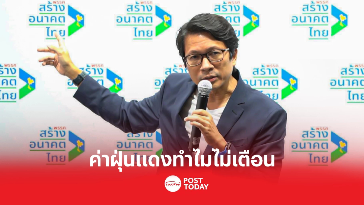 'พงศ์พรหม'ถามกทม.-คพ.ทำไมไม่เตือนภัยค่าฝุ่นPM2.5ขีดแดง 'พงศ์พรหม'ถามกทม.-คพ.ทำไมไม่เตือนภัยค่าฝุ่นPM2.5ขีดแดง
