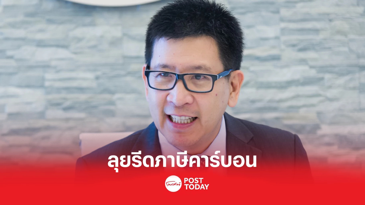 สรรพสามิตลุย ศึกษาเก็บภาษีคาร์บอน คาดชัดเจนสิ้นปีงบ 66 สรรพสามิตลุย ศึกษาเก็บภาษีคาร์บอน คาดชัดเจนสิ้นปีงบ 66