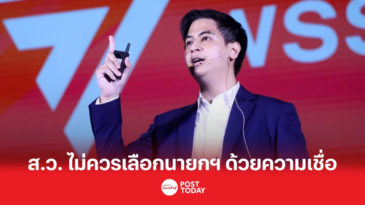 “พริษฐ์ ก้าวไกล” ชี้ ส.ว.ไม่ควรเลือกนายกฯตามความเชื่อ ต้องเคารพเสียง ปชช. “พริษฐ์ ก้าวไกล” ชี้ ส.ว.ไม่ควรเลือกนายกฯตามความเชื่อ ต้องเคารพเสียง ปชช.