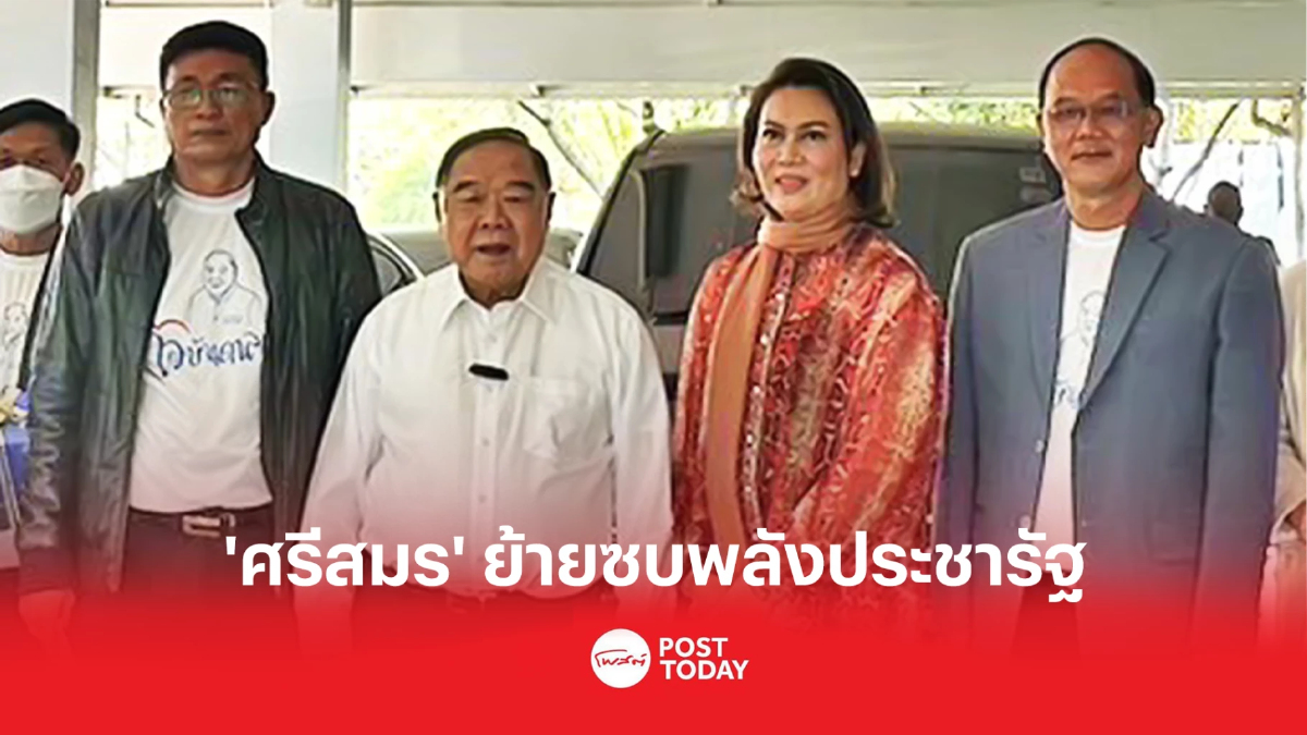 ปชป.เลือดไหลอีก'ศรีสมร'ย้ายไปพลังประชารัฐ ปชป.เลือดไหลอีก'ศรีสมร'ย้ายไปพลังประชารัฐ