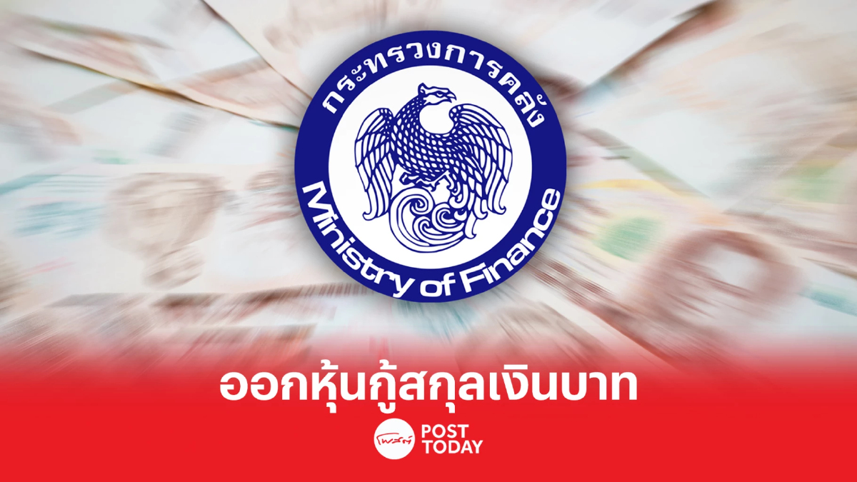คลัง อนุญาต บริษัทต่างชาติ 2 ราย ออกหุ้นกู้สกุลเงินบาทในไทย คลัง อนุญาต บริษัทต่างชาติ 2 ราย ออกหุ้นกู้สกุลเงินบาทในไทย