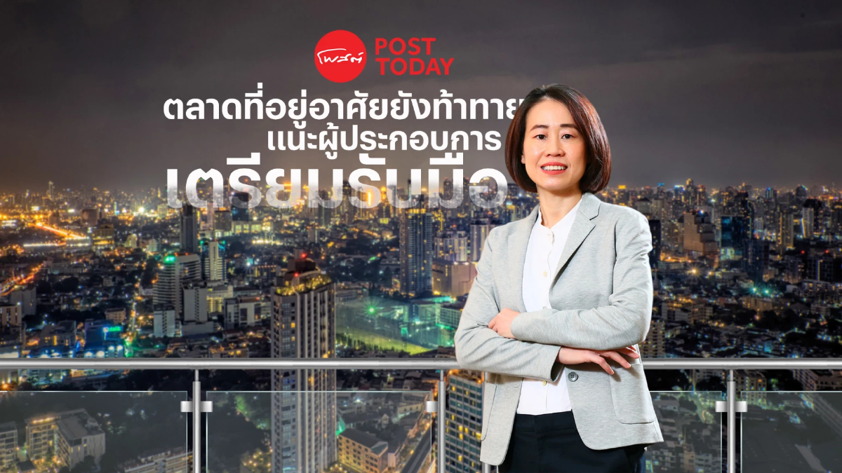 ตลาดที่อยู่อาศัยเผชิญโจทย์ท้าทาย แนะผู้ประกอบการเตรียมรับมือ ตลาดที่อยู่อาศัยเผชิญโจทย์ท้าทาย แนะผู้ประกอบการเตรียมรับมือ